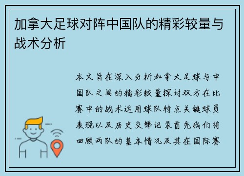 加拿大足球对阵中国队的精彩较量与战术分析
