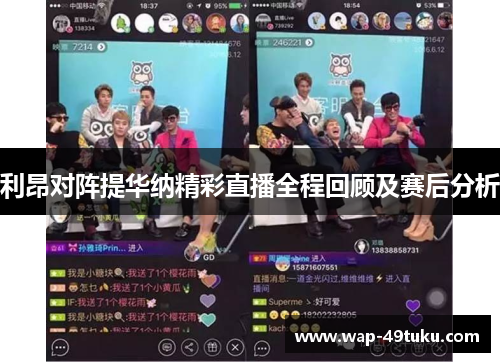 利昂对阵提华纳精彩直播全程回顾及赛后分析
