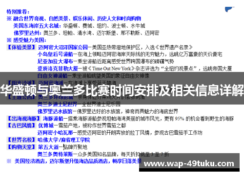华盛顿与奥兰多比赛时间安排及相关信息详解