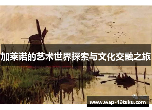 加莱诺的艺术世界探索与文化交融之旅