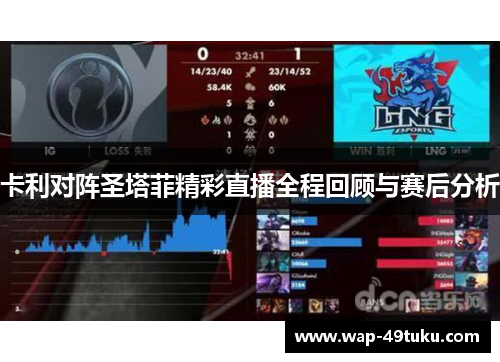卡利对阵圣塔菲精彩直播全程回顾与赛后分析