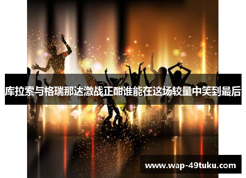 库拉索与格瑞那达激战正酣谁能在这场较量中笑到最后