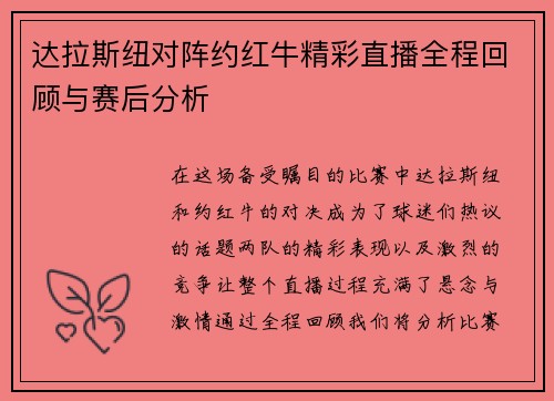 达拉斯纽对阵约红牛精彩直播全程回顾与赛后分析