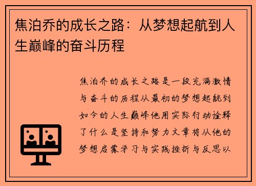 焦泊乔的成长之路:从梦想起航到人生巅峰的奋斗历程