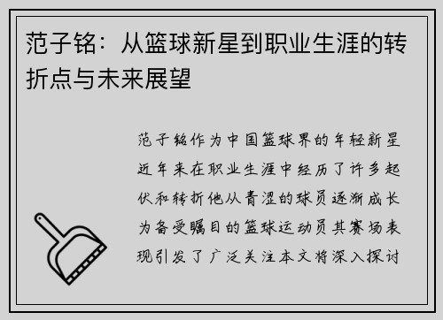 范子铭:从篮球新星到职业生涯的转折点与未来展望