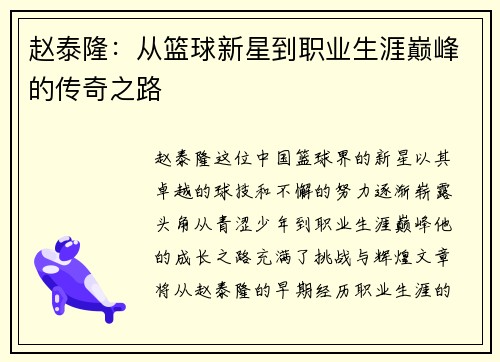 赵泰隆:从篮球新星到职业生涯巅峰的传奇之路