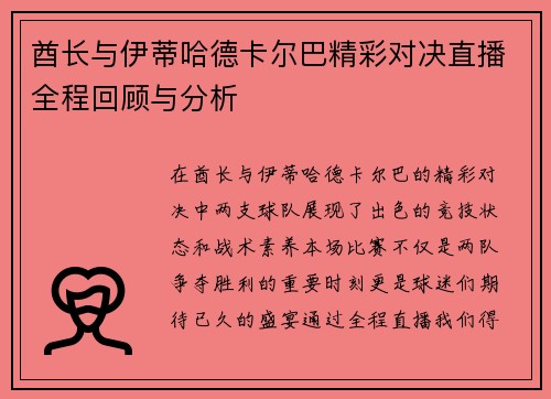 酋长与伊蒂哈德卡尔巴精彩对决直播全程回顾与分析