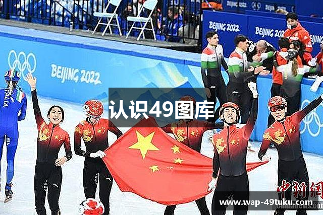 认识49图库