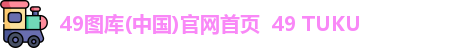 49图库(中国)官网首页  49 TUKU